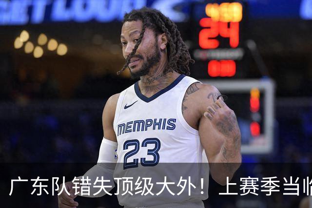 广东队错失顶级大外！上赛季当临时工不珍惜，今场均20+11统治澳洲NBL