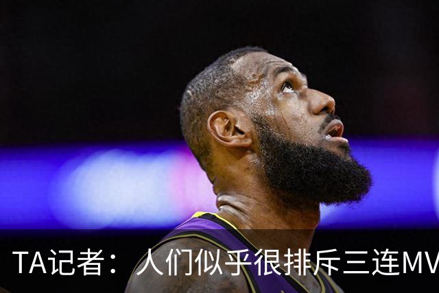 TA记者：人们似乎很排斥三连MVP 文班应该参考字母哥拿MVP的路径